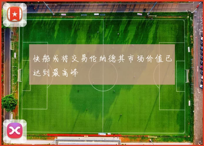 快船或将交易伦纳德其市场价值已达到最高峰